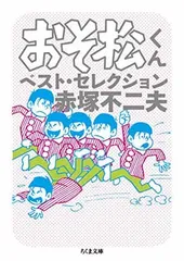 【中古】おそ松くん ベスト・セレクション (ちくま文庫 あ 34-3)