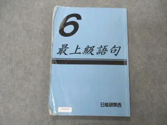 2024年最新】最上級語句 日能研の人気アイテム - メルカリ