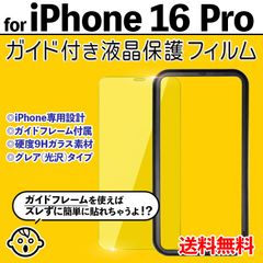 【iPhone16Pro】ガイド付き iPhone液晶保護フィルム ガラスフィルム クリーナー付き 強化ガラス 画面保護 透明 クリア シンプル 貼りやすい アイフォン16プロ