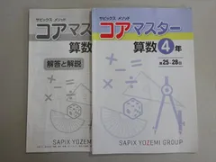 サピックス　メソッド コアマスター　6年 サピックスの小学生・中学受験教材コアマスター