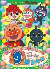 2025年最新】dvd それいけ！アンパンマン ハッピーおたんじょう