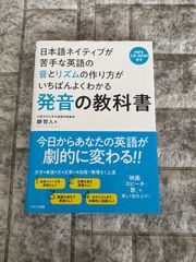 発音の教科書――日本語ネイティブが苦手な英語の音とリズムの作り方がいちばんよくわかる　r932