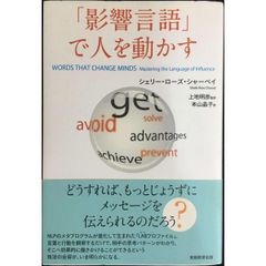 「影響言語」で人を動かす