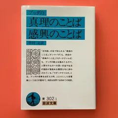 2024年最新】ブッダの真理のことば・感興のことば (岩波文庫)の