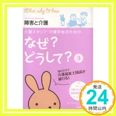 介護スタッフ・介護学生のためのなぜ?どうして? (3) (看護・栄養・医療事務介護他医療関係者のなぜ?どうして?シリーズ) 医療情報科学研究所_02