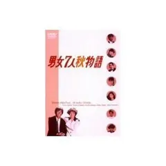 2025年最新】男女7人秋物語dvdの人気アイテム - メルカリ