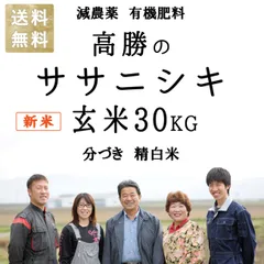 新米 減農薬 有機肥料使用 ササニシキ 30kg お米 宮城県産 米 30キロ 宮城県桃生町産 令和７年産 お米 玄米 分づき 精白米のサムネイル