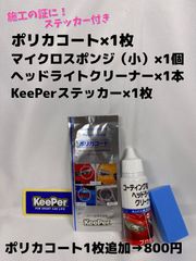 【キーパー（KeePer）技研正規品】★ポリカコート1枚◎付属品◎施工手順書【A+セット】メルカリ SHOP