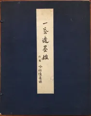 一茶遺墨鑑 : 附・吟社懐旧録 大正15年 新井義雄 編 1冊 (図版