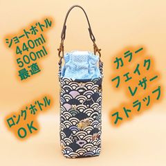 ペットボトルホルダー★波ネコ紺 紗綾形（さやがた）S●ボトルカバー●４層保温保冷シート●ストラップ
