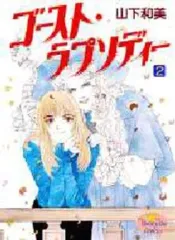 【中古】B6コミック ゴースト・ラプソディー   (2) / 山下和美