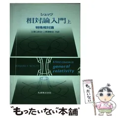 2025年最新】シュッツ 相対論の人気アイテム - メルカリ