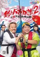 ♦︎新品ケース付き♦︎ 釣りバカ日誌 シーズン1+2+SP レンタルDVD 全話完結 Amazon.co.jp: 釣りバカ日誌2 [DVD] : 西田敏行, 石田えり, 三國