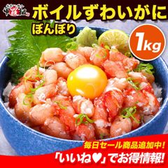 🦀ボイルずわいがに✨希少部位「ぼんぼり」🦀 IQFバラ凍結 業務用たっぷり1kg(解凍後800g) 食べ放題♪カニ かに 蟹 ズワイガニ ボイルずわい蟹 鍋 ぼんぼり 業務量 大容量 甲羅組