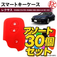 【大量仕入れ応援】ES350 スマートキーカバー 30個 まとめ売り！色ランダム