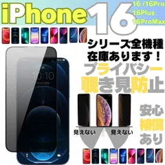 新品 覗き見防止 iPhone16 iPhone16Pro iPhone16Plus iPhone16ProMax iPhone プライバシーガラス 画面保護フィルム 液晶保護フィルム ガラスフィルム 割れ 横見え アイホン
