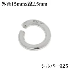 シルバー925 無垢 丸カン パーツ ハンドメイド DIY 極太 シルバー925製 銀 アクセサリー スターリングシルバー SILVER マルカン 刻印あり (外径15mm 線の太さ2.5mm)のサムネイル