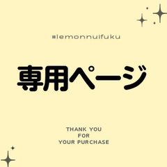 まさみ様専用