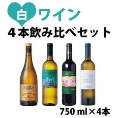 【白ワイン飲み比べ4 本セット】1924スコッチ・バレル シャルドネ　VENTO白　シャトー・ボネ　マストロ ビアンコ カンパーニア