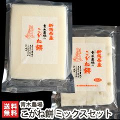 こがね餅 ミックスセット