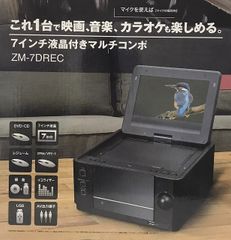 7インチ液晶付きマルチコンポ　ZM-7DREC