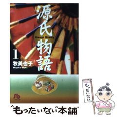 源氏物語 1巻」牧美也子 - メルカリ