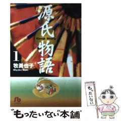 【中古】源氏物語(牧美也子) コミック 1-6巻セット(小学館文庫)／牧 美也子／小学館 Amazon.co.jp: 源氏物語 (1) (小学館文庫 まB 1) : 牧 美也子: 本