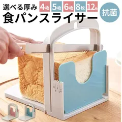 ☆ Bread Slicer AC 食パン スライサー 食パンカッター 一斤 パン切り 薄切り 厚切り 食パンカット パン切り ガイド パン切りガイド コンパクト アレンジ 調理器具 抗菌 日本製 台所用品 キッチン 雑貨のサムネイル