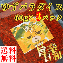 すりだね【今日も旨辛日和。ゆずパラダイス（辛さレベル2）60g×3パック】全国送料無料 激辛高菜先生 辛味 調味料 スパイス 激辛 唐辛子 激辛 香辛料 ごま油 鰹 トッピング お土産 ご当地 ほうとう 吉田のうどん 山梨 富士吉田 河口湖 産地直送  専門店