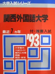 外国語大学合格セット 関西外国語大学関西外国語大学短期大学部 (2023年版大学入試