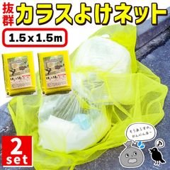 カラスよけネット ゴミネット 1.5x1.5m 2枚セット カラス被害 45Lゴミ袋 ゴミ置き場 網目4mm ゴミネット カラス対策 風に強い 簡単設置 おもりロープ ゴミ出し カラス避け 猫 防鳥ネット ゴミ網 自治体 ご家庭