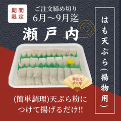 瀬戸内【揚物】はも天ぷら