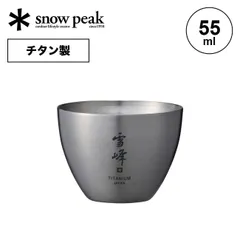 2023年最新】スノーピーク(snow peak) お猪口 titanium tw-の人気