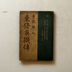 水上勉 「飢餓海峡」 初版本・昭和38年・朝日新聞社・帯 - メルカリ