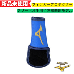 【新品未使用】ミズノプロ 守備用フィンガープロテクター 青　1EJED08827