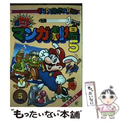 【中古】 スーパーマリオ4コママンガ劇場 5 / エニックス / エニックス