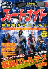 【中古】攻略本PC-ｽﾏｰﾄﾌｫﾝ-PS5-PS4-NS-XB 人気ゲーム最新攻略 フォートナイト 最強生存マニュアル