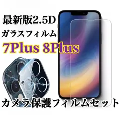 ★新品★【iPhone7Plus.8Plus】ガラスフィルム&カメラ保護セット