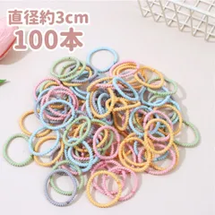 直径3cm キッズ パステル ギザギザ ヘアゴム ケース付き 100本セット 大容量 ねじねじ 髪ゴム 幼稚園 保育園 薄毛ちゃんにも◎ 女の子 幼児 子供 ヘアアクセサリー