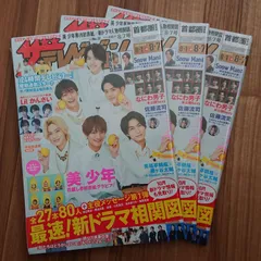 ザ・テレビジョン 美少年 単独初表紙 セット