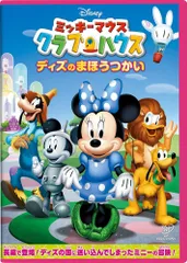 ミッキーマウス クラブハウス/ディズのまほうつかい [DVD]