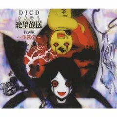 2025年最新】DJCD さよなら絶望放送 の人気アイテム - メルカリ