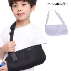 アームホルダー 子供用 子ども 腕つり サポーター スリング 骨折 肩 幼児 小学生 _b