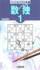 ペンシルパズル本6 数独1／ニコリ