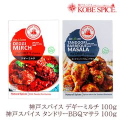 神戸スパイス タンドリーバーベキューマサラ100g×1箱 & デギーミルチ 100g×1箱 セット 送料無料