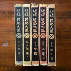 美品】柳宗悦蒐集 民藝大鑑 4冊セット （筑摩書房 1981-1983年） 美品