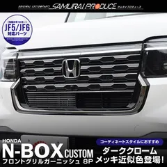 2024年最新】n-boxカスタムフロントグリルの人気アイテム - メルカリ