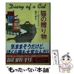 【中古】 猫の贈り物 / リー・W.ラトリッジ、鷺沢萠 / 講談社