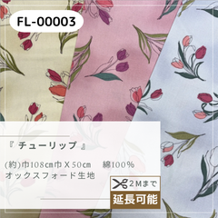 『チューリップ』　オックス生地　50cmカットクロス　FL-00003