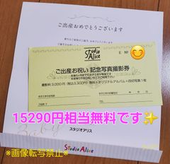【 スタジオアリス 】　撮影無料券　クーポン　オリジナルアルバム　優待券